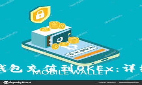 如何将TP钱包充值到OKEx：详细步骤解析