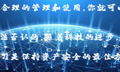 在讨论TP钱包是否有账号密码之前，让我们先了解一下TP钱包的基本概念和功能。

什么是TP钱包？
TP钱包是一款基于区块链技术的数字资产钱包，支持多种加密货币的存储和交易。它可以帮助用户管理他们的数字资产，提供便捷的交易和转账服务。由于区块链的去中心化特性，TP钱包的安全性相对较高，用户可以通过私钥控制自己的资产。

TP钱包的账户和密码
与传统的在线银行账户或社交媒体账号不同，TP钱包主要依赖于私钥和助记词来管理资产。用户在创建钱包时会生成一对公钥和私钥，公钥相当于账户地址，而私钥则是唯一能够访问和管理钱包中数字资产的秘密信息。

需要注意的是，TP钱包并没有传统意义上的“账号密码”系统。用户不需要像登录社交媒体那样输入账号和密码，而是使用私钥或者助记词来访问和控制他们的钱包。这种机制虽然在安全性上提供了更高的保障，但也对用户提出了更高的要求：用户必须妥善保管自己的私钥和助记词，一旦遗失将无法恢复钱包内容。

助记词的重要性
每个TP钱包在创建时都会生成一组助记词（通常为12个或24个单词），这些助记词不仅可以用来恢复钱包，还可以作为访问钱包数据的“密码”。因此，在使用TP钱包时，用户需要务必以安全的方式保存这些助记词，避免第三方获取信息。

例如，如果你在一个记录本上写下了助记词，而这本记录本不小心丢失或者被别人拿到，那么你的资产也就有可能面临丢失的风险。许多用户选择将助记词刻在金属板上，放在防火的保险箱中，以防止意外损坏。

安全性与风险
由于TP钱包没有传统的账号和密码体系，用户需对自己的安全性负责。虽然去中心化的设计在一定程度上保护了用户的资产，但我们也看到不少因为私钥或助记词被盗而导致资产损失的案例。例如，有些用户在进行网络交易时，不小心输入了私钥，导致了黑客的攻击和资产损失。为了避免这样的情况，用户应该熟悉如何保护自己的私钥和助记词，尽量避开不必要的网络风险。

用户体验与习惯
对于习惯了传统金融系统的用户来说，TP钱包的使用方式可能起初会让人感到不适。这是因为在传统银行体系中，用户需要记住账号和密码，而在TP钱包中则变成了对私钥和助记词的依赖。因此，用户需要在使用前提前做好学习和准备，尽量熟悉数字钱包的工作机制。

此外，随着区块链和数字货币的发展，越来越多的用户开始接受这种新的资产管理方式。很多人发现，尽管没有传统的账号密码，使用TP钱包所带来的安全性和便捷性，远远超过了传统方式。用户需要调整他们的思维和使用习惯，适应这一新型的资产管理工具。

个人经验与总结
在我的个人使用TP钱包的经验中，我发现其最大的优势是便利性和透明性。通过智能手机，就可以随时随地管理我的数字资产，而不需要依赖于繁琐的账户和密码。不过，我也经历过一些风险和挫折。例如，在一次意外中，我的不小心丢失了备份的助记词，差点造成了巨大的资产损失。通过这次教训，我深刻意识到安全备份和保管助记词的重要性。

因此，我对使用TP钱包的建议是：在设置钱包时，务必认真记录助记词，并选择一个安全的地方进行保存。更可以考虑使用一些安全工具，比如冷钱包来存储大额数字资产。通过合理的管理和使用，你就可以体会到TP钱包在数字货币世界中的便捷与高效。

总结与展望
总的来说，TP钱包的确没有传统意义上的账号密码系统，而是通过私钥和助记词为用户提供更高的安全性。尽管这对于某些用户来说需要适应，但数字钱包的特性与优势是无法否认的。随着科技的进步，越来越多的人将会投身于区块链和数字资产的领域，了解和掌握TP钱包的使用，对于未来掌控个人数字资产而言，将是非常必要的。

未来，随着技术的不断演进，我们或许能够看到更加安全、便捷的数字钱包解决方案，从而进一步降低使用门槛，吸引更多的用户加入数字资产的世界。无论如何，保持警觉和学习是保持资产安全的最佳方式。