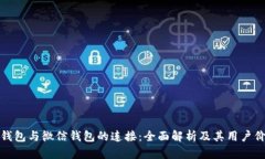 TP钱包与微信钱包的连接：全面解析及其用户价值