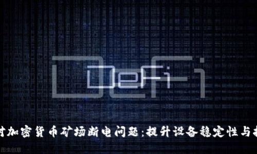 如何应对加密货币矿场断电问题：提升设备稳定性与挖矿效益