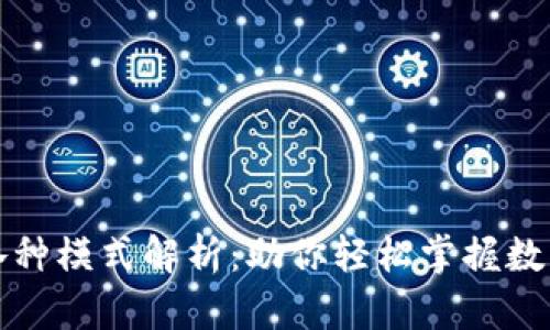 TP钱包的各种模式解析：助你轻松掌握数字资产管理