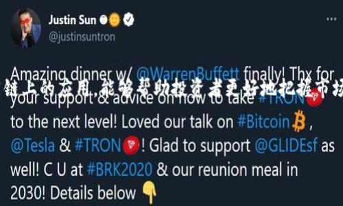 tp钱包的HT是什么链？揭开数字资产投资新面纱

近年来，加密货币和区块链技术的迅猛发展，引发了众多投资者的关注。在这个数字资产的海洋中，TP钱包（TokenPocket Wallet）作为一款多链数字钱包，其功能和特点逐渐为大众所熟知。而HT（Huobi Token）作为火币交易所的原生代币，究竟属于哪条区块链，成了许多用户的疑问。本文将详细介绍HT的链上信息，帮助投资者更好地理解其价值和使用场景。

HT的链上信息解析

HT，即Huobi Token，最初基于以太坊（Ethereum）区块链发行，属于ERC-20标准的代币。随着火币生态的不断发展，HT逐渐扩展到多个链上，以此来提升其网络效应和流动性。现阶段，HT已经在火币自己推出的公链——火币生态链（HECO）上实现了迁移和发行。

那么，HT不仅仅停留在以太坊上，这为其持有者带来了更大的灵活性。例如，当用户在TP钱包中进行数字资产管理时，可以选择在不同链上来处理HT，这为用户提供了更多的选择，使得跨链转账和交易变得简单高效。

TP钱包的特点与优势

TP钱包作为一款多链数字资产钱包，具有多种优势。首先，它支持多个主流区块链，包括以太坊、火币生态链、波场等，这意味着用户可以在同一个平台上管理不同的数字资产。其次，TP钱包提供了友好的用户界面，使得用户在使用过程中体验更加流畅。同时，它还支持去中心化应用（DApp）的接入，用户可以方便快捷地参与各种DeFi项目和游戏。

更值得一提的是，TP钱包的安全性也得到了用户的认可。它采用了多重签名和私钥加密等技术，确保用户的资产安全。而这些安全策略在面对市场波动和技术漏洞时，为用户提供了一层有效的保护。

HT的使用场景与价值

HT的价值不仅体现在其作为交易所原生代币的属性，更在于其在火币生态内的广泛应用。持有HT的用户可以享受到多种福利，例如交易手续费的折扣、参与火币平台的投票和项目推广、获取平台的奖励等。此外，随着HT在不同链上的扩展，其流动性也随之提升，用户可以在各个链上灵活使用HT进行交易。

在具体的使用场景中，用户可以使用HT在火币平台进行各种数字资产的买卖。例如，当市场行情波动时，通过TP钱包，用户能够快速地将HT转换为其他数字货币，这样便可以在短时间内抓住机会。此外，HT持有者还可以参与到火币的增益计划中，以获取更高的收益率。

我的个人见解与经验总结

在进行数字资产投资时，了解每种代币所依附的区块链信息，是十分重要的。以HT为例，尽管其作为火币的代币极具价值，但用户需要关注其流动性和交易成本，尤其是在市场波动较大的情况下。在我的投资经验中，我发现利用TP钱包的跨链功能，可以有效地分散风险。例如，我曾在以太坊上持有HT，后来发现火币生态链的交易手续费更低，于是选择将部分资产转移至HECO上，结果在手续费方面节省了不少成本。

此外，用户在使用TP钱包时，仔细核对链上的交易信息也是至关重要的，因为不同链的技术实现和更新速度会有所不同，错综复杂的网络关系可能导致交易延误，甚至丢失资产。因此，在进行交易前，保持信息的及时更新，并在社群中与其他用户互动，了解最新动态，将有助于提高决策的准确性。

总结

综上所述，HT是基于以太坊与火币生态链的多链代币，TP钱包的多链支持为用户带来了灵活的数字资产管理体验。在这个不断演变的加密市场中，深入理解每种代币的背景及其在不同链上的应用，能够帮助投资者更好地把握市场机遇，提升投资回报。同时，选择安全可靠的钱包如TP钱包，也为用户的资产安全提供了保障。因此，掌握正确的使用方法和操作技巧，将是每一位数字资产投资者应当努力追求的目标。

TP钱包, HT, 火币交易所, 多链钱包, 数字资产投资/guanjianci
TP钱包中的HT：多链资产管理与投资新机遇解析