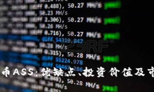 了解加密货币ASS：优缺点、投资价值及市场前景分析