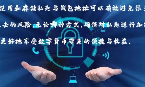 理解TP私匙与钱包地址的关系

在数字货币领域，尤其是涉及到区块链技术时，私匙（Private Key）和钱包地址（Wallet Address）是两个重要但常常被混淆的概念。为了帮助大家更好地理解这两个术语，我们将从定义、作用以及实际应用等方面进行详细分析。

什么是私匙？

私匙是控制区块链资产的关键，它是一个由随机生成的密钥字符串，只有持有该私匙的用户才能够访问和管理与之对应的数字资产。例如，在比特币或以太坊等加密货币网络中，拥有相应私匙的用户可以发送、签署交易，甚至控制全部数字资产。

这意味着，私匙的重要性不言而喻。如果一个用户的私匙被他人获取，那么这些用户的资金就可能被盗取。因此，妥善保管私匙是任何加密货币用户的重要任务。在这一点上，可以说私匙是数字资产的“钥匙”，没有这把钥匙，你就无法打开那扇门。

什么是钱包地址？

钱包地址则是公钥（Public Key）经过哈希处理后得到的一组字符串。它可以理解为一个用户的“地址”或“账户编号”。这个地址可以公开分享，让其他人能够向你发送数字货币。钱包地址与私匙是一一对应的关系，但它们之间有很大的区别，钱包地址是公开的，而私匙则是保密的。

例如，当你要给某人转账时，你会要求对方提供他们的钱包地址，这相当于银行账户号码，而不需要向其他人提供你的私匙，因为那就像让别人掌握你的银行卡密码。

私匙与钱包地址之间的关系

从本质上来说，私匙与钱包地址是有密切关系的。每个钱包地址都是由其相应的私匙生成的。当用户创建一个新的钱包时，系统会根据随机生成的私匙生成一个唯一的钱包地址。因此，可以说一个钱包地址是某个私匙的映射。

如果将其形象化，可以把私匙想象成一个大门的钥匙，而钱包地址就是那扇大门的门牌号。别人可以知道你的门牌号（钱包地址），但只有你持有钥匙（私匙）才能打开门（控制资金）。这也正是为什么私匙的安全性如此的重要。

数字资产安全的重要性

在使用数字货币时，安全性通常是用户最关心的问题之一。无论是私匙还是钱包地址，如何安全地存储和使用都是至关重要的 قضية。现在出现了许多存储方式，比如热钱包、冷钱包等，各有优缺点。

热钱包是指在线钱包，通常方便快捷，但相对来说安全性较低，容易受到黑客攻击；而冷钱包则是将私匙存储在离线设备或纸上，安全性高，但使用起来相对不便。用户可以根据自己的需求和风险偏好选择合适的存储方式。

私匙丢失或被盗的后果

如果用户不慎丢失了私匙，所有与之对应的数字资产将无法找回；相反，如果私匙被他人窃取，那么无论该用户在多么信任的环境中，其资产都有可能瞬间消失。因此，切实重视私匙的保护措施，如使用密码保护、两步验证等，都是非常必要的。

总结与个人经验

数字货币的世界充满机遇与挑战，了解私匙和钱包地址之间的关系是每个用户的基础知识。在我的个人经验中，正确使用和存储私匙与钱包地址可以有效避免很多麻烦。例如，我通常将小额交易使用热钱包进行方便的操作，而大额资产则存储在离线冷钱包中，以确保安全。

此外，有些用户可能会选择使用硬件钱包，这是一种相对安全的选择，因为它将私匙存储在专用设备中，避免了在线攻击的风险。无论哪种方式，确保对私匙进行加密存储，以及定期备份，都是保护数字资产的关键。

最后，建议每位用户保持警惕，定期检查自己的钱包安全设置，及时更新安全策略，尽量减少潜在风险。只有这样，才能更好地享受数字货币带来的便捷与收益。

私匙,钱包地址,数字货币,资产安全,区块链/guanjianci

理解TP私匙与钱包地址的关系：数字资产安全的核心