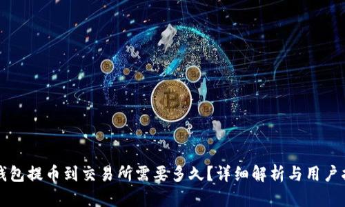 TP钱包提币到交易所需要多久？详细解析与用户指南