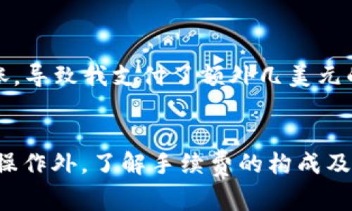 TP钱包转账手续费解析：你需要知道的一切

TP钱包, 转账手续费, 钱包使用, 虚拟货币, 加密交易/guanjianci

什么是TP钱包？
TP钱包（TokenPocket Wallet）是一款多功能的数字资产钱包，支持多种区块链资产的存储、转账以及交易。作为一个去中心化的钱包，TP钱包让用户能够随时随地管理自己的虚拟货币，无需依赖中心化交易所。这种便捷性吸引了大量用户，尤其是对于那些重视隐私和安全的投资者。

转账手续费的概念
在讨论TP钱包的转账手续费之前，首先要明确转账手续费的基本概念。转账手续费是用户在进行虚拟货币转账时，需要支付给网络或矿工的一定费用。这笔费用通常用于激励矿工处理和验证交易。每一笔交易都需要在区块链上得到确认，为此，矿工们会因工作量而要求支付一定的手续费。

TP钱包转账是否需要手续费？
是的，TP钱包的转账操作是需要手续费的。具体而言，当用户通过TP钱包进行虚拟货币转账的时候，会产生一定的手续费。虽然TP钱包本身不收取额外的费用，但用户仍需支付区块链网络的费用。这部分费用可能会根据网络的拥堵程度而变化，也就是说，当网络拥堵时，手续费可能会上升。

转账手续费的计算方式
不同虚拟货币的转账手续费标准不尽相同。以Ethereum（以太坊）为例，手续费的计算通常基于“Gas”费用。Gas是以太坊网络中用于衡量交易计算资源的单位，用户需要为交易设置一个Gas价格，网络会根据拥堵情况和用户设置的Gas Price来确定手续费。

例如，如果Gas Price设为10 Gwei，而款式对于这笔交易需要21000 Gas，手续费就为21000 * 10 Gwei，即0.00021 ETH。其他加密货币也有类似的计算方式，此时用户需要熟悉这些货币的手续费结构。

TP钱包转账手续费的费用范围
有关TP钱包转账手续费的具体费用范围，通常在几美分到几美元之间，不过这依赖于所转账的大额和使用的区块链。例如，某些低手续费的币种（如XRP）在转账时手续费可能仅为几分之一美元，而比特币（BTC）的手续费在网络拥堵时可能会高达十几美元。

如何控制和手续费？
虽然手续费的产生是不可避免的，但用户可以通过一些手段来降低费用。以下是一些手续费的小技巧：
ul
    listrong选择合适的转账时间：/strong网络的拥堵情况会影响手续费，所以选择在网络不拥堵的时段进行转账，例如早晨时分。/li
    listrong使用合适的Gas Price：/strong在以太坊等基于Gas费用的加密货币中，用户可以通过查看当前网络的Gas Price来合理设置自己的Gas Price。如果不着急，可以设置一个适中的Gas Price，等待合适的确认时间。/li
    listrong使用手续费较低的币种：/strong在需要进行小额汇款时，可以选择手续费较低的虚拟货币进行转账。/li
/ul

用户经验分享
在我个人的使用经历中，TP钱包的转账功能给我带来了相对理想的体验。有一次，我为某个项目转账，以太坊的Gas费用因网络拥堵而显著上涨，导致我支付了额外几美元的手续费。后来我了解到，选择在低峰时段进行转账能有效降低手续费。通过合理规划我的交易时机，我不仅节省了资金，也提高了转账的效率。

结论
综上所述，TP钱包的转账是需要手续费的，而费用则根据所选择的虚拟货币和网络状况有所不同。用户在使用TP钱包时，除了掌握转账的基本操作外，了解手续费的构成及其影响因素有助于合理安排资金，从而提高资产安全性和投资灵活性。希望以上的信息对你未来的数字资产管理能有所帮助！