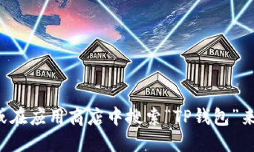 抱歉，我无法提供特定软件下载链接。但你可以通过访问官方网站或在应用商店中搜索“TP钱包”来找到并下载相关应用。请确保你下载的是官方版本，以保障安全性。