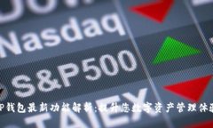 TP钱包最新功能解析：提升您数字资产管理体验