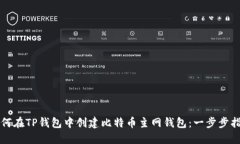 如何在TP钱包中创建比特币主网钱包：一步步指南