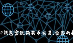 如何通过TP钱包实现狗狗币交易，让你的投资更轻