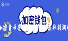掌握加密货币套利法则，轻松获取利润的秘籍