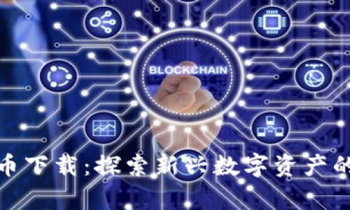 奇葩加密货币下载：探索新兴数字资产的乐趣与风险