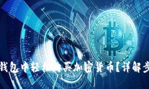 如何在TP钱包中轻松购买加密货币？详解步骤与技巧