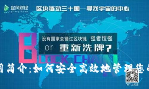 TP钱包使用简介：如何安全高效地管理您的加密资产