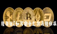 TP钱包转错链？如何安全支付与转账操作指南