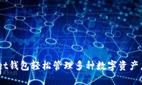 如何使用TokenPocket钱包轻松管理多种数字资产，获取收益与安全保障