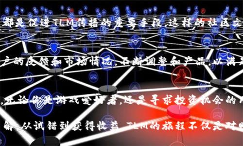 《TLM加密货币：如何把握未来数字资产投资的机遇与挑战》

TLM，加密货币，数字资产，区块链，投资机会/guanjianci

引言：TLM加密货币的崛起
随着区块链技术的飞速发展，加密货币逐渐成为了投资者关注的热点。特别是TLM（Alien Worlds）作为一款新兴的加密货币，凭借其独特的游戏生态系统和经济模型，正在吸引越来越多的投资者和用户的目光。在我们深入研究TLM之前，了解它的背景和应用是非常重要的。

什么是TLM加密货币？
TLM是Alien Worlds游戏中的原生代币，玩家可以通过完成任务、参与游戏生态圈以及在去中心化金融（DeFi）平台上进行交易来赚取TLM。然而，TLM不仅仅是游戏内的虚拟货币，它还代表了一种全新的投资理念，基于区块链技术，赋予用户对数字资产的真正所有权。

TLM的核心价值：用户的收益与运用
对于投资者而言，TLM的最大价值在于其多功能性。通过持有和使用TLM，用户不仅可以参与游戏内的活动，还可通过流动性挖掘、质押等方式获取额外收益。这种设计使得TLM不再仅是一个简单的交易工具，而是一个完整的经济生态体系。

投资TLM的前景与风险
无疑，TLM成为了数字货币投资领域中的一颗璀璨新星，然而不容忽视的是其中潜藏的风险。市场的波动性、游戏机制的复杂性以及技术的发展速度都可能影响到TLM的未来价值。作为一名投资者，理解这些风险并做好相应的准备，是成功的必要条件。

如何有效投资TLM？
有效投资TLM的第一步是做好市场分析，了解TLM的价格趋势和市场动向。保持关注相关项目的发展动态和联盟合作，这有助于把握未来的机会。例如，TLM与其他区块链项目的合作，可能会提升其使用率和市场需求，从而推动价格上涨。

个人经验：我的TLM投资旅程
我自己在投资TLM的过程中，曾遇到过许多挑战与机遇。刚开始的时候，我只是将其视作一个新兴的游戏代币，然而随着深入了解，我意识到其背后的经济模型极具潜力。我曾参与过几轮流动性挖掘，并从中获得了一定的收益，这使我意识到，正确的策略对投资回报的重要性。

如何参与到TLM的生态中？
参与TLM的生态并非难事。首先，你需要下载ALien Worlds的官方游戏，并创建一个钱包账户。之后，你可以通过完成各种任务，获取游戏内的奖励，其中就包括TLM代币。其次，你亦可以选择在各类去中心化交易平台上进行TLM的交易，获取更多的投资机会。

分析市场：TLM的竞争力
TLM并非孤军作战，其在市场中的竞争对手包括诸如Axie Infinity、Decentraland等知名的区块链游戏项目。然而，TLM凭借其独特的玩法和治理机制，依然占据了一定的市场份额。其核心在于将游戏与经济结合，通过玩家的参与和互动来推动价值的增长。

社区力量：TLM的推动者
在TLM的生态系统中，社区的力量不可小觑。玩家的积极参与，使得整个项目得以蓬勃发展。社交媒体上的讨论、社区活动、在线直播等，都是促进TLM传播的重要手段。这样的社区文化不仅吸引了新玩家的加入，也增强了现有玩家的忠诚度。

未来展望：TLM的发展路线
对于TLM来说，未来的发展充满了不确定性。随着区块链技术的不断进步，新一代的游戏经济模型将会随之出现。开发团队需要根据用户的反馈和市场情况，不断调整和产品，以满足不断变化的需求。我的一个朋友就因为错失了一次重大的更新而遗憾至今，因此，他提醒我在投资的时候，关注项目动态是多么重要。

结语：TLM的未来在于你
TLM作为一种新兴的加密货币，代表了未来数字资产的发展方向。在参与投资之前，了解市场动向、研究项目和分析风险是非常必要的。无论你是游戏爱好者，还是寻求投资机会的用户，TLM都为你提供了丰富的选择和收益的机会。投资前，多了解，少冒险，这才是明智之举。

在探索加密货币的道路上，保持敏锐的洞察力与不断学习的态度，将帮助你更好地把握未来的投资机遇。正如我所经历的，从无知到了解，从试错到获得收益，TLM的旅程不仅是对财富的追求，更是对未来科技的探索与学习。让我们共同期待TLM的明天！