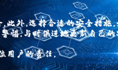   如何在TP钱包中隐藏数字资产，提高安全性与隐私保护 / 

 guanjianci TP钱包, 隐藏资产, 数字资产安全, 隐私保护, 钱包管理 /guanjianci 

引言
随着数字货币的兴起，越来越多的人开始使用加密货币钱包进行资产管理。TP钱包作为一款颇受欢迎的数字货币钱包，其安全性和用户体验受到了广泛认可。然而，随着资产数量的增加，很多用户对隐私保护和安全性提出了更高的要求，尤其是在公共场合或设备共享的情况下，如何有效隐藏资产成为了一个热门话题。

为什么需要隐藏数字资产？
在数字资产管理中，用户的隐私保护显得尤为重要。许多人可能会问，隐藏资产有什么必要？首先，数字货币市场的波动性让很多用户在面对他人时感到不安。当你的资产显示在TP钱包中的时候，无形中就成为了别人评估你财富状况的依据。这种情况下，可能会让你成为攻击者的目标。
其次，个人隐私也在不断受到威胁。在现今网络环境中，许多黑客和网络罪犯专门针对数字货币用户。如果你的资产在钱包中是公开可见的，那么就很容易成为他们的攻击对象。通过隐藏资产，可以在一定程度上保护你的财产安全。

TP钱包的基本功能概述
TP钱包提供了多种功能，用户可以在其中进行资产管理、交易、转账等。它支持多种数字货币，包括但不限于比特币、以太坊和其他主流币种。TP钱包的界面友好，操作简便，适合不同水平的用户使用。尽管如此，对于那些注重隐私和安全的用户来说，仅仅提供资产管理的功能远远不够，隐藏资产的需求逐渐上升。

如何在TP钱包中隐藏数字资产？
在TP钱包中，隐藏资产的功能相对简单。首先，你需要打开TP钱包应用，进入资产管理页面。点击右上角的设置按钮，然后你会看到“资产隐私”或者“隐私设置”的选项。以下是具体步骤：
ol
    li打开TP钱包：确保你的TP钱包是最新版本，以充分利用其最新功能。/li
    li进入设置：在应用首页点击右上角的设置图标。/li
    li选择隐私设置：在设置菜单中找到“隐私设置”或“资产隐私”选项。/li
    li选择需要隐藏的资产：在资产列表中选择想要隐藏的数字资产，确认后即可隐藏。/li
/ol
注意，有些用户可能会担心隐藏资产是否会影响其他功能。其实，隐藏资产功能仅仅是将其从主界面移除，你仍然可以通过设置菜单或搜索功能找到这些资产。

隐藏资产后的管理技巧
成功隐藏资产后，你可能会面临如何高效管理这些资产的问题。以下是一些个人的小技巧：
ul
    li定期检查：虽然资产被隐藏，但依然需要定期关注其价格波动和市场动态。/li
    li使用高安全性密码：确保你的TP钱包有足够强的密码保护，避免他人随意访问。/li
    li备份钱包信息：一旦选择隐藏资产，确保对你的钱包信息进行备份，这样在需要时可以快速恢复。/li
/ul

保护数字资产安全的其他措施
除了隐藏资产，还有许多方式可以增强你的TP钱包安全性：
使用双重验证是确保你钱包安全的重要方式。启用双重验证后，任何帐户访问尝试都需要输入一个单独的短信验证码，使得未授权的访问者难以登入你的账户。
此外，定期更新应用程序也非常重要。每一次更新不仅会带来新特性，还会修复漏洞，提高安全性。

个人经验分享
作为一名普通的数字货币爱好者，我一直以来都将安全放在首位。有一次，我因为没有通过双重验证而遭遇了资产丢失的风险，虽然最后成功找回了我的资产，但这让我意识到隐藏资产的重要性以及其他安全措施的必要性。从那以后，我不仅在TP钱包中隐藏了一部分资产，还加强了我的账户安全设置。
我的一些朋友也和我分享了他们的经验。有的人更倾向于使用硬件钱包，虽然麻烦一些但安全性极高。这让我意识到，大家在选择管理钱包方式时，应该考虑各自的需求和风险承受能力。

总结与展望
综上所述，TP钱包的资产隐藏功能为用户提供了更好的隐私保护与安全保障。通过适当的设置和管理，用户能够有效降低资产被恶意攻击的风险。此外，选择合适的安全措施，如启用双重验证、定期备份信息等，也是保护数字资产的重要策略。
未来，随着数字货币市场的不断发展，TP钱包和其他数字货币钱包有望在隐私保护和用户体验上推出更多创新。但是，作为用户，我们也需要保持警惕，与时俱进地更新自己的安全认识，确保我们的资产安全无虞。

希望这篇文章能够帮助你更好地使用TP钱包，并在隐藏资产方面提供有价值的见解与指导。记住，保护数字资产不仅仅是一项技术任务，更是每位用户的责任。