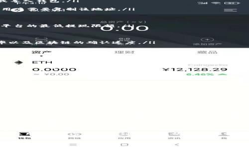 随着加密货币的流行，越来越多的人开始接触众多不同币种的交易及其管理。在众多币种之中，Pig币（也称为Pig Token）因其独特的生态系统和潜在的收益吸引了不少投资者。如何将Pig币提现到TP钱包是许多新手用户最为关心的问题之一。在这里，我们将详细讨论提现的步骤、注意事项以及一些实用的建议，以帮助用户顺利完成交易。

Pig币概述
Pig币是一种加密货币，通常基于以太坊或者其他区块链平台发行。它的特点在于致力于创建一个以动物养殖为主题的生态系统，鼓励用户参与投票、养殖以及交易等多种功能。这种创新的理念使Pig币在市场中逐渐获得了一定的认可。

TP钱包简介
TP钱包是一款流行的多链数字货币钱包，支持各类主流加密货币和代币的管理。用户不仅可以安全地存储他们的数字资产，还可以通过TP钱包进行交易及兑换等操作。在TP钱包中，用户的资产安全性和便捷性得到了充分保障，因此很多人愿意将其作为交易的主要平台。

如何将Pig币提现到TP钱包
将Pig币提现到TP钱包的过程并不复杂，用户只需按照以下步骤进行操作：
ol
listrong下载并安装TP钱包：/strong首先，如果用户还未安装TP钱包，需要到官方的应用商店下载并安装TP钱包。在安装完成后，打开应用并创建或导入钱包。/li

listrong获取TP钱包地址：/strong在TP钱包中，用户需要找到Pig币的接收地址。可以在钱包首页选择相应的币种，系统会自动生成一个收款地址，用户需要复制该地址。/li

listrong登录Pig币交易平台：/strong用户需要登录到他们购买Pig币的交易平台，比如币安或其他平台。在平台中找到“提现”或“提币”的选项。/li

listrong填写提现信息：/strong在提现页面中，用户需选择Pig币作为提现的币种，并粘贴之前复制的TP钱包地址，填写提现金额。确保金额符合该平台的最低提现限额。/li

listrong确认提现：/strong在双重确认所有信息后，用户需要提交提现请求。此时，平台可能会要求用户进行身份验证，确保账户安全。/li

listrong等待到账：/strong提现请求提交后，用户需耐心等待。通常情况下，提现处理时间会在几分钟到几个小时之间，具体取决于平台的处理效率以及区块链的确认速度。/li
/ol

提现注意事项
在进行Pig币提现时，用户需要注意以下几点：
ul
listrong确认地址：/strong因为区块链交易是不可逆的，一旦发送到错误的地址，用户将无法找回资金。因此，在复制和粘贴TP钱包地址时，请务必格外小心。/li

listrong最低提现限额：/strong不同的交易平台对提现金额都有所限制，用户在提现前需确认该平台的最低提现限额，确保满足条件。/li

listrong手续费：/strong提现时通常会收取一定的手续费，用户在选择提现金额时，需考虑到账金额和手续费的关系。/li

listrong身份验证：/strong某些平台可能会要求用户进行身份验证，以确保账户安全。如果遇到问题，及时联系平台客服。/li

listrong网络安全：/strong使用TP钱包或任何其他平台时，用户需注意网络安全问题，定期更换密码及保持软件更新。/li
/ul

总结与个人见解
在我个人的经验中，加密货币的管理虽然开始时看起来有些复杂，但只要了解基本操作和注意事项，实际操作起来并没有想象中那么困难。对于新手来说，建议在进行大额提现前，先进行小额测试，确保所有步骤顺利，无误。有时候，问题往往出现在用户自身的操作上，所以多加小心，确保每一步都准确无误是非常重要的。

另外，随着市场的不断变化，投资者也需要持续学习新的操作技巧与市场动态，才能更好地管理自己的数字资产。无论是Pig币还是其他加密货币，都拥有无限的可能性，正确的操作方式可以帮助用户获取更多的收益。

最后，如果用户在提现过程中遇到任何困难，也不必着急，很多问题都可以通过查询资料或联系相关平台的客服得到解决。希望以上信息能帮助到每位用户在Pig币提现到TP钱包的过程中顺利无误，获得满意的收益。 

Pig币提现到TP钱包的详细步骤和注意事项