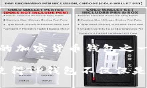 TP钱包（TokenPocket）是一款去中心化的钱包应用，最早推出于2018年。自从上线以来，它已经经历了快速的发展和升级，成为了用户广泛使用的加密货币钱包之一。TP钱包致力于为用户提供便捷的数字资产管理服务，支持多种区块链资产，涵盖比特币、以太坊等主流加密货币以及各种ERC20和TRC20代币。

在过去的几年中，TP钱包不断更新其功能，提升用户体验，增加了去中心化交易所（DEX）功能、NFT功能以及其他与区块链相关的服务。这些进展使得TP钱包不仅仅是一个存储和转账数字资产的工具，更成为了区块链生态系统中不可或缺的一部分。