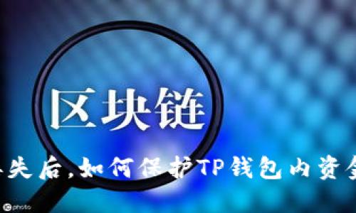 手机丢失后，如何保护TP钱包内资金安全？