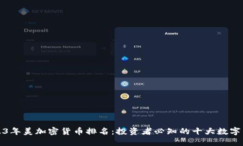 2023年美加密货币排名：投资者必知的十大数字资产