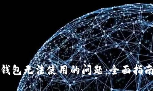 如何解决TP钱包无法使用的问题：全面指南与实用技巧