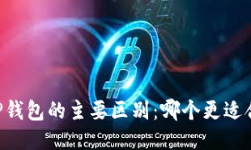 OE钱包与TP钱包的主要区别：哪个更适合你的需求？