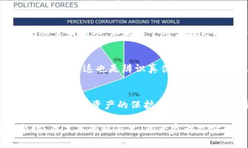    如何辨识TP钱包真伪：安全保障与用户利益的双重考量  / 
 guanjianci  TP钱包, 钱包真伪, 数字资产, 安全, 识别方法  /guanjianci 

引言
在数字资产迅猛发展的今天，安全性成为了用户最为关注的话题之一。而在这个过程中，TP钱包作为一种日渐流行的数字资产存储工具，受到越来越多用户的青睐。然而，随着市场需求的增加，各种仿冒产品也层出不穷，用户没有足够的辨识能力，可能会遭受重大损失。因此，学习如何辨识TP钱包的真伪显得尤为重要。

TP钱包的基本概念
首先，我们来了解一下什么是TP钱包。TP钱包是一个多功能数字资产钱包，支持多种主流加密货币的存储、交易和管理。它以安全性高、用户界面友好、功能多样化而闻名，尤其适合普通用户。如用户希望安全地保存数字货币，TP钱包显然是个不错的选择。然而，在享受这些优势的同时，用户也必须防范可能出现的风险。

识别TP钱包真伪的重要性
随着TP钱包的普及，市场上出现了许多假冒伪劣的产品。这些仿冒钱包不仅功能不全，也可能是带有恶意的软件，对用户的资产安全构成威胁。辨识TP钱包的真伪，帮助用户加强对自己数字资产的保护，这绝对是至关重要的。

如何辨识TP钱包的真伪
那么，用户应该从哪些方面来判断TP钱包的真伪呢？以下几个方法可以为你提供帮助：

1. 检查官方网站
首先，确保你下载和使用的TP钱包是官方提供的。TP钱包的官方网站是辨别真伪的第一步。很多假冒钱包可能会仿照官网，但往往在网址上出现细微的差异。比如，注意到拼写错误或多加了某些字母，这些都是可疑的迹象。另外，还可以查看官网的更新日志、用户评价等信息，以判断其信誉度。

2. 观察应用的评分与评论
在应用商店中，用户评价是一个很好的辨别工具。通常情况下，正品的TP钱包会有较高的评分以及相对真实、积极的评论。反观假冒产品，评分低且评论常带有疑问和批评。此外，要特别警惕那些低评分又评论数目庞大的应用，它们可能是通过虚假评论试图伪装成正版。

3. 安全证书与防伪标识
正版TP钱包通常会有安全证书或防伪标识。用户在安装软件时，可以通过查看这类文件来确认其真实性。此外，许多官方钱包都会定期进行安全审计，确保用户资产无虞。了解与TP钱包相关的风险和安全信息，可以有效降低资产被盗的概率。

4. 我的亲身经历
举个例子，最近我就曾遇到一个问题。在浏览一个社交平台时，看到有人推荐一个“TP钱包”的下载链接。最开始我并没有在意，但出于安全考虑，我还是决定去官网下载。结果却发现该链接直接指向一个完全不同的网站，且该网站的内容稀少，几乎没有具体的产品介绍，这让我非常警惕。

5. 使用防恶意软件工具
在下载并安装任何数字钱包之前，确保电脑或手机上有更新的防恶意软件工具。这些工具可以帮助用户识别和拦截已知的恶意应用，保护资产安全。如发现有可疑软件，及时删除，避免造成损失。

6. 社区与论坛的力量
数字资产相关的社区和论坛是获取信息的好途径。在这些平台上，用户可以分享他们的使用体验及对不同钱包的看法，这对于辨别TP钱包真伪非常有帮助。如果某个用户在论坛上多次提到使用某种钱包（可能是仿冒品）后遭受损失，消费者就可以略微提高警惕，不轻易尝试。

7. 官方的社交媒体渠道
很多公司会在社交媒体上与用户保持联系，通过这种方式发布最新信息和更新。用户可以在官方渠道中关注类似的信息，特别是关于钱包更新的通知。这也是辨识真伪的重要手段之一。

结论
通过上述几点分析，我们可以得出辨识TP钱包真伪的重要性以及各种实用方法。随着数字资产交易的日益频繁，用户必须在享受便利的同时加大对自身资产的保护。建议每一个TP钱包用户，都应该具备良好的安全意识和判断力。善用资源，谨慎选择，才能最大程度地保护自己的资产。

对于我个人来说，经历过几次关于钱包的风险，我深刻认识到安全第一的重要性。希望大家在享受数字钱包带来便利的同时，也能时刻保持警惕。在未来的日子里，愿大家都能安全使用TP钱包，轻松管理自己的数字资产，迈向更加光明的数字未来。
