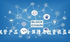 加密货币托管产品：安全保障与投资收益的完美