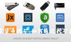 全面了解加密货币挖矿：如何通过挖矿获得丰厚