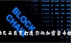 如何借助巴西巨星打造你的加密货币投资策略？