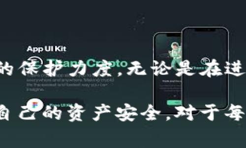 如何取消TP钱包授权：全面指南及常见问题解答

TP钱包, 钱包授权, 数字货币安全, 除权操作, 去中心化钱包/guanjianci

在数字货币盛行的今天，TP钱包作为一种去中心化钱包，受到越来越多用户的青睐。然而，很多用户在使用TP钱包的过程中，可能会面临授权的问题。特别是在一些情况下，我们可能会希望取消已授权的DApp或者其他应用的访问权限。本文将为大家详细介绍如何取消TP钱包的授权，以及相关的安全考虑。

什么是TP钱包的授权？

TP钱包的授权是一种安全机制，用户在使用去中心化应用（DApp）或者与其他智能合约进行交互时，需授权相关的合约地址才能进行交易或数据访问。这种授权类似于你在社交平台上向某个应用提供访问权限。

例如，当你在TP钱包中使用某个去中心化交易所（DEX）进行交易时，你需要授权该交易所的合约地址访问你钱包中的特定资产。授权后，合约就可以在你钱包中进行操作，例如进行转账或交易。

为何需要取消TP钱包授权？

在某些情况下，用户可能会希望取消TP钱包的授权，这通常出于以下几个原因：

ul
    listrong安全考虑：/strong如果你使用的DApp不再可信或者怀疑存在安全风险，取消授权是一种保护你资产的好方法。/li
    listrong清理钱包：/strong通过定期审核和取消不必要的授权，可以保持钱包的整洁，避免由于授权多个合约而导致的安全隐患。/li
    listrong资产管理：/strong在交易之后，及时取消不再需要的授权，可以减少资产被非授权访问的风险。/li
/ul

如何取消TP钱包授权步骤详解

接下来，我们将一步一步讲解如何取消TP钱包的授权。首先，请确保你安装了TP钱包应用并已经设置好你的账户。

h4步骤一：打开TP钱包/h4

在你的手机上找到TP钱包应用，并点击进入。确保你的钱包已经成功连接到互联网，这样你才能顺利完成后续步骤。

h4步骤二：查找已授权的合约/h4

点击“资产”选项卡，找到你想要管理的资产。进入资产详情页面后，可以看到与该资产有关的合约信息。这里会列出所有已经授权的合约。

h4步骤三：选择需要取消授权的合约/h4

在合约列表中，找到你想要取消授权的具体合约。点击该合约进入详情页面，通常会显示“授权状态”和“解除授权”选项。

h4步骤四：执行取消授权操作/h4

点击“解除授权”后，系统将提示你确认这一操作。因为解除授权的操作通常需要一定的手续费，所以请确保钱包中有足够的币用于支付。

确认后，TP钱包将处理解除授权的请求。这可能需要几秒钟的时间，你可以在交易记录中查看相关记录。

h4步骤五：检查授权状态/h4

解除授权后，返回合约列表，重新确认你选择的合约已不再拥有访问权限。确保所有的操作都已成功执行。

h4需要注意的事项/h4

在取消授权时，建议你在清晰了解每个合约的功能后再做决定。因为一旦取消授权，该合约将无法再访问你的资产，你可能需要重新授权才能继续使用相关的DApp。

TP钱包授权概念的深度理解

为了更好地保护你的数字资产，了解TP钱包授权的深入概念是非常必要的。在很多情况下，用户在使用DApp进行交易时，没有意识到授权的风险。授权意味着将你的资产管理权交给他人，这样对你的财务安全可能带来隐患。

例如，在一个不太可靠的DApp中，如果你授权了它访问你的钱包，那它就可以在未通知你的情况下进行操作，比如转账或提取资产。因此，及时管理授权状态，了解哪些合约在访问你的资产，是非常重要的。

常见问题解答

在取消TP钱包授权的过程中，用户常常会遇到一些问题，以下是一些常见问题及其解决方式：

h41. 我可以随时取消授权吗？/h4

是的，你可以随时取消已授权的合约访问权限，只要在TP钱包中找到相应的合约，并按照步骤解除授权即可。

h42. 取消授权会对我的资产造成影响吗？/h4

取消授权不会影响你钱包中的资产，但相关的DApp将无法再访问你的资产。在你需要再次使用时，可能需要重新授权。

h43. 解除授权需要手续费吗？/h4

是的，解除授权的过程中通常需要一小笔手续费，这笔费用由网络交易确认和处理费用决定。

h44. 如何知道哪些合约我已授权？/h4

在TP钱包的资产管理页面，你可以查看所有已授权合约的信息。定期检查并管理这些合约是保持资产安全的好习惯。

总结

对于TP钱包用户来说，了解如何取消授权是金融安全中不可或缺的一部分。通过定期检查和维护钱包的授权状态，用户可以显著提升对资产的保护力度。无论是在进行交易后还是怀疑某个合约存在风险时，记得快速取消授权。希望本文能为你提供切实有效的帮助，让你在数字资产的管理上更加得心应手。

此外，也鼓励大家在使用DApp时，保持警惕并定期关注自己钱包的安全状态。做到这一点，就能更从容地面对数字货币世界的各种挑战，确保自己的资产安全。对于每一个TP钱包用户而言，这不仅仅是技术知识的积累，更是对数字资产保护的责任。