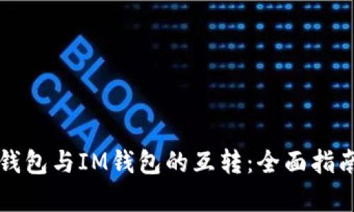 如何轻松实现TP钱包与IM钱包的互转：全面指南与用户收益分析