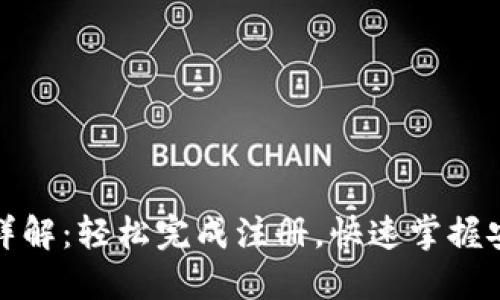 TP钱包注册流程详解：轻松完成注册，快速掌握安全数字资产管理