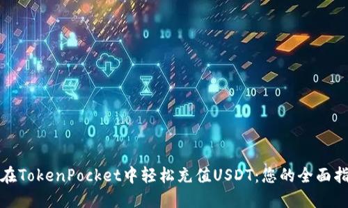 : 在TokenPocket中轻松充值USDT：您的全面指南