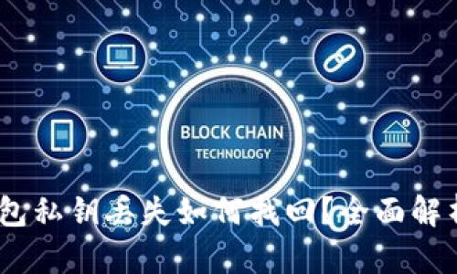 bianotiTP钱包私钥丢失如何找回？全面解析及实用策略