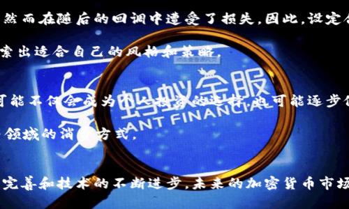 关于英国投资加密货币的具体数字不断变化，但近年来的数据显示，英国在加密货币市场中的参与度逐渐上升。根据一些市场研究和调查，数百万英国居民已经投资于比特币、以太坊和其他加密货币，投资金额总和达到数十亿英镑。

根据2023年的统计数据，英国的加密货币投资者数量大约在400万到700万之间，涵盖了各个年龄段和社会经济背景的人群。无论是年轻的科技爱好者，还是寻求资产多元化的中老年投资者，越来越多的人愿意将部分资金投入到这一新兴市场中。

虽然加密货币市场波动性大、风险高，但其潜在的收益吸引了不少投资者。投资者相信，通过正确的策略和信息，他们能够在这一迅速发展的领域里获得回报。尤其是在全球经济不确定性加剧的背景下，加密货币被认为是一种避险资产，甚至有观点认为它是一种数字黄金。许多投资者选择定投，逐步增加对比特币等加密资产的持有。

加密货币在英国的法律监管现状
英国在加密货币方面的法律环境相对成熟，金融行为监管局（FCA）对加密货币交易所和相关企业进行了监管，确保投资者的安全和市场的稳定。这一点对于许多投资者来说是一个积极的信号，因为透明和安全的市场环境能有效降低投资风险。

FCA还在不断完善监管政策，以跟上快速变化的市场情况。2022年，FCA对一些缺乏透明度的项目进行了整顿，提示投资者在投资时要谨慎，避免受到欺诈或市场操纵的影响。这种监管的加强不仅保护了投资者，还促进了市场的健康发展。

英国投资者的加密货币选择
在英国，投资加密货币的主要选择包括比特币、以太坊、Ripple、Litecoin等。这些数字资产各具特点，吸引着不同偏好的投资者。例如，比特币被视为“数字黄金”，而以太坊则因其智能合约功能而受到重视。

许多英国投资者对去中心化金融（DeFi）和非同质化代币（NFT）产生了浓厚的兴趣，尤其是NFT在艺术和游戏领域的应用。随着越来越多的品牌和艺术家进入这个市场，NFT的投资机会和潜力也在不断扩大。因此，一些投资者不仅关注传统加密货币的价格波动，也开始探索NFT和DeFi项目，以寻找新的收益来源。

个人经验分享：为何我选择投资加密货币
作为一个曾经的传统投资者，我最初对加密货币持怀疑态度。直到我通过一些朋友了解到了加密货币的潜力和其背后的技术，才开始投入其中。经过几个月的学习和实际操作，我发现加密货币不仅是一种新的资产类别，也是一种激动人心的投资体验。

在最开始的几个月里，我主要投资了比特币和以太坊，尝试着理解市场的波动，并探索不同的交易策略。在这个过程中，我强化了自己的市场分析能力，学习如何阅读图表和理解市场情绪。虽然经历了几次剧烈的市场波动，但我明白，保持冷静和理智是成功投资的重要因素。

与此同时，我也开始关注一些细分市场，比如NFT和相关的艺术项目。虽然这些领域仍有很多不确定性，但它们为我打开了一扇新的投资窗口。选择适合自己的项目，并进行小规模的投资让我感受到这个市场的创新和活力。尽管有风险，但我认为通过学习和网络建设，我能够更好地分辨潜在的投资机会。

投资加密货币的风险与利润
加密货币投资的吸引力在于其潜在的高收益，但相应的风险也不可忽视。市场的波动性非常大，大多数加密货币的价格可能在短时间内经历剧烈变化。许多投资者在市场情绪高涨时进入，然而在随后的回调中遭受了损失。因此，设定合理的投资策略和风险管理措施是至关重要的。

在投资加密货币之前，最好先定义自己的风险承受能力，明确投资目标。无论是长线持有还是短线交易，都需要制定切实可行的计划。在这方面，我常常建议初学者从小额投资开始，逐步摸索出适合自己的风格和策略。

未来展望：加密货币的前景
尽管面临诸多挑战，专家们普遍认为加密货币的未来仍然乐观。随着技术的不断发展，以及跨国公司和机构投资者对这一领域的关注，整个市场的成熟程度有望提高。长期来看，加密货币可能不仅会成为个人投资的选择，也可能逐步侵入传统金融体制，为更多的消费者和投资者提供服务。

同时，随着区块链技术的不断演变，加密货币的实际应用场景也将愈发丰富。例如，去中心化金融（DeFi）的快速发展为传统金融产品提供了新的替代方案，而NFT也在不断改变艺术、游戏等领域的消费方式。

结论
通过对投资加密货币在英国的发展现状及个体经历的探讨，可以看出这是一个充满潜力与挑战的领域。投资者在追求高收益的同时，必须保持理性，对市场变动保持警惕。随着法律法规的完善和技术的不断进步，未来的加密货币市场可能会为投资者带来更多机会。无论是新手还是老手，适应市场变化，并持续学习与探索是成功投资的关键。反思自己的投资决策，调整策略，才能在这个快速发展的市场中立于不败之地。