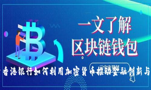 中资香港银行如何利用加密货币推动金融创新与发展