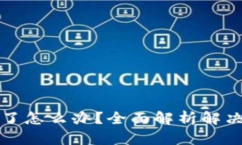 TP钱包转账错误了怎么办？全面解析解决方案与预防技巧