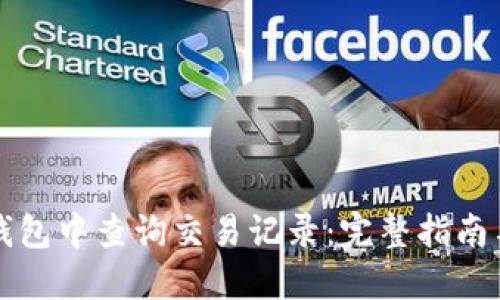 如何在TP钱包中查询交易记录：完整指南与实用技巧