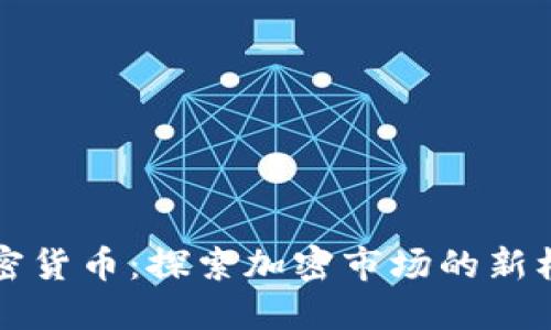 阿达尼加密货币：探索加密市场的新机遇与挑战