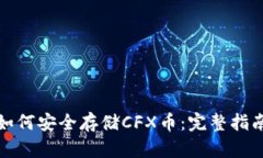 TP钱包如何安全存储CFX币：完整指南与技巧