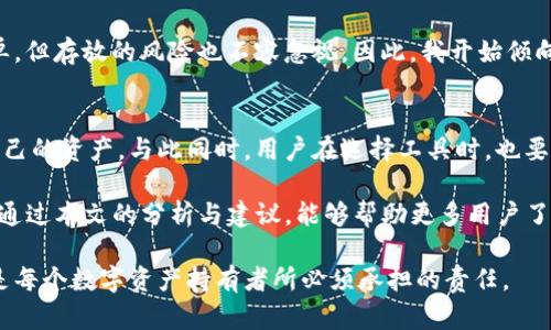 jiaotiTP无法生成冷钱包的原因与解决方案/jiaoti
冷钱包, TP, 区块链, 数字货币, 钱包安全/guanjianci

在当今数字货币快速发展的背景下，冷钱包的需求愈发凸显。冷钱包被广泛认为是存储数字资产的最安全方式，因为它是完全离线的，避免了黑客的攻击。然而，对很多用户而言，使用数字钱包生成工具如TP（一个用于生成和管理区块链钱包的工具）时，却发现无法生成冷钱包。这种情况引发了用户的疑惑与担忧，接下来我们将针对这一问题展开详细探讨。

冷钱包的定义与重要性
首先，让我们明确什么是冷钱包。冷钱包是一种存储方式，它将用户的私钥离线存储，通常以硬件设备或纸质形式存在，这样可以有效地避免网络攻击。冷钱包的重要性在于它提供了额外的安全性，尤其是在最近频繁发生数字资产被盗事件的情况下，采用冷钱包几乎成为了业界的共识。

然而，TP作为一个数字钱包生成工具，虽然便捷，但在生成冷钱包的方面存在一定的局限性。TP主要是为了方便用户在网络环境中执行交易和管理在线钱包，而不仅仅是冷钱包的生成。因此，很多用户在使用TP时，可能会发现这一功能的缺失。

为什么TP无法生成冷钱包？
有几个原因解释了TP无法生成冷钱包的现象。首先，TP的设计初衷并不是为了生成冷钱包。冷钱包的生成过程通常涉及到高安全性的私钥管理，而TP大多数是以在线操作的形式进行。这就意味着，尽管TP提供了大量数字资产管理的功能，但在安全性方面却并不能完全满足冷钱包的要求。

其次，冷钱包的生成常常需要用户进行多层次的验证和加密，这对于一般用户而言，操作比较复杂，而TP为了用户体验，简化了很多步骤。因此，在功能设计上，TP并没有包括冷钱包的创建，而是侧重于在线钱包的生成。

解决方案：如何创建冷钱包？
虽然TP无法生成冷钱包，但用户仍然有许多其他选择。创建冷钱包的步骤并不复杂，用户可以借助不同的方法和工具来实现。以下是一些常见的冷钱包生成方式：

strong1. 使用硬件钱包：/strong硬件钱包如Ledger或Trezor，是最常见的冷钱包。这些设备专为存储数字资产而设计，能有效避免病毒和黑客的攻击。用户只需购买硬件钱包，然后按照说明书设置，便可轻松生成冷钱包。

strong2. 创建纸质钱包：/strong纸质钱包是将私钥安全地打印在纸上的一种方法。这种方式虽然操作简单，但用户需确保纸张的安全存放，避免丢失或损坏。用户可以使用一些网站生成纸质钱包，通常会提供将私钥与公钥打印在纸上的二维码。

strong3. 离线生成钱包地址：/strong用户也可通过一些软件在完全离线的环境下生成冷钱包。这种方法虽然技术性更强，但能最大程度地提高私钥的安全性。例如，一些开源的软件允许用户在没有网络连接的环境中生成私钥。

个人经验与实践总结
实际上，结合我个人的使用经验，在选择冷钱包方案时，我发现硬件钱包是最为安全可靠的选择。虽然硬件钱包需要一定的资金投入，但长远来看，其安全性是无法比拟的。对于大额数字资产的投资者来说，选择硬件钱包不仅能有效降低风险，还能提高对资产的掌控力。

在过去的交易中，我曾经使用过纸质钱包，但不幸的是，我在一次出行中丢失了存放纸质钱包的文件夹。这一教训让我意识到，虽然纸质钱包的生成相对简单，但存放的风险也不容忽视。因此，我开始倾向于使用硬件钱包，并将资产进行合理分配，不将所有资产存放在一个地方。

冷钱包的未来展望
随着数字货币的普及和技术的发展，冷钱包的功能也在逐步完善。在未来，我们将可能看到越来越多的工具和服务涌现出来，以便于用户更加方便地管理自己的资产。与此同时，用户在选择工具时，也要更加关注安全性，特别是在使用TP这类工具时，需明确它并不提供冷钱包生成的功能，而应选择其他可靠的替代方案。

总的来说，虽然TP无法直接生成冷钱包，但用户依然有多种选择。通过使用硬件钱包、纸质钱包或离线生成的方式，用户可以实现数字资产的安全存储。希望通过本文的分析与建议，能够帮助更多用户了解冷钱包的创建过程，从而提高他们的资产安全性。

考虑到安全性，我们总是需要时刻关注数字资产的存放状态。随着新的技术与产品不断推出，保持对市场动态的关注，选择最适合自己的钱包解决方案，将是每个数字资产持有者所必须承担的责任。