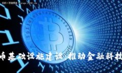 德国加密货币基础设施建设：推动金融科技革命
