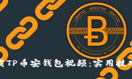 如何轻松下载TP币安钱包视频：实用技巧与详细步骤