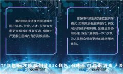 电脑版TP钱包如何轻松创建BSC钱包：快速入门指南