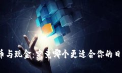 加密货币与现金：究竟哪个更适合你的日常生活