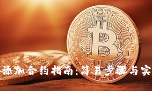tp钱包添加合约指南：简易步骤与实用技巧