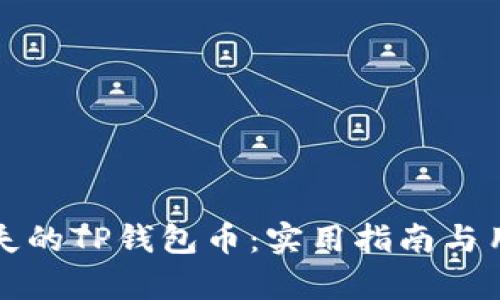 如何恢复丢失的TP钱包币：实用指南与用户经验分享